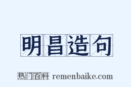 明昌造句是什么意思的图片